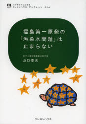 ■タイトルヨミ：フクシマダイイチゲンパツノオセンスイモンダイワトマラナイワガコカラハジマルクレヨンハウスブツクレツト14■著者：山口幸夫／著■著者ヨミ：ヤマグチユキオ■出版社：クレヨンハウス くらしの知恵・節約■ジャンル：生活 家事・マナー くらしの知恵・節約■シリーズ名：0■コメント：■発売日：2014/2/1→中古はこちら商品情報商品名福島第一原発の「汚染水問題」は止まらない　山口幸夫/著フリガナフクシマ　ダイイチ　ゲンパツ　ノ　オセンスイ　モンダイ　ワ　トマラナイ　ワガコ　カラ　ハジマル　クレヨン　ハウス　ブツクレツト　14著者名山口幸夫/著出版年月201402出版社クレヨンハウス大きさ63P　21cm