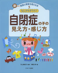 新しい発達と障害を考える本　5　なにがちがうの?自閉症の子の見え方・感じ方　内山登紀夫/監修のサムネイル