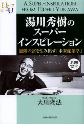 湯川秀樹のスーパーインスピレーション　無限の富を生み出す「未来産業学」　大川隆法/著