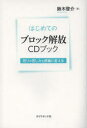 はじめてのブロック解放CDブック　怒りや苦しみを感謝に変える　鈴木啓介/著