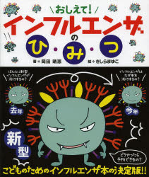 おしえて!インフルエンザのひ・み・つ　岡田晴恵/著　きしらまゆこ/絵