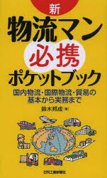 新・物流マン必携ポケットブック　国内物流・国際物流・貿易の基本から実務まで　鈴木邦成/著