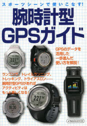 腕時計型GPSガイド　スポーツシーンで使いこなす!
