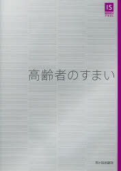 ■ISBN:9784870712768★日時指定・銀行振込をお受けできない商品になります商品情報商品名高齢者のすまい　長澤泰/監修　浅沼由紀/執筆主査フリガナコウレイシヤ　ノ　スマイ　アイエス　ケンチク　セツケイ　テキスト著者名長澤泰/監修　浅沼由紀/執筆主査出版年月201401出版社市ケ谷出版社大きさ198P　26cm