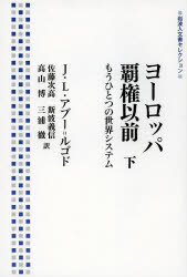 ヨーロッパ覇権以前 もうひとつの世界システム 下 J．L．アブー=ルゴド/〔著〕 佐藤次高/訳 斯波義信/訳 高山博/訳 三浦徹/訳