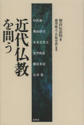 近代仏教を問う　智山伝法院/編　廣澤隆之/監修　宮坂宥洪/監修　中沢新一/〔ほか著〕