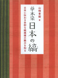 草木染日本の縞 日本に伝わる多彩な縞模様の魅力を知る 新装版 山崎青樹/著