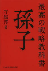 最高の戦略教科書孫子　守屋淳/著