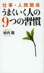 ■ISBN:9784046002624★日時指定・銀行振込をお受けできない商品になりますタイトル仕事・人間関係うまくいく人の9つの習慣　植西聰/著ふりがなしごとにんげんかんけいうまくいくひとのここのつのしゆうかん発売日201401出版社KADOKAWAISBN9784046002624大きさ223P　18cm著者名植西聰/著