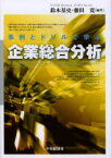 事例とドリルで学ぶ企業総合分析 鈴木基史/編著 藤田寛/編著