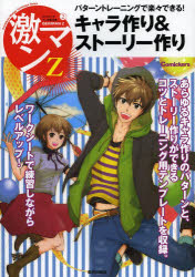 キャラ作り＆ストーリー作り　パターントレーニングで楽々できる!