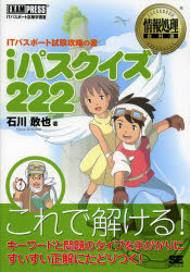 iパスクイズ222　ITパスポート試験攻略の書　石川敢也/著