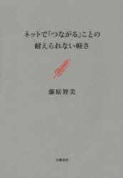 【中古】【古本】ネットで「つながる」ことの耐えられない軽さ 文藝春秋 藤原智美／著【教養 ノンフィクション オピニオン】 - ドラマ 本と中古ゲームの販売買取