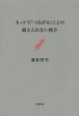 【中古】【古本】ネットで「つながる」ことの耐えられない軽さ 文藝春秋 藤原智美／著【教養 ノンフィクション オピニオン】 - ドラマ 本と中古ゲームの販売買取