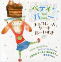 ベティ・バニー チョコレートケーキだーいすき マイケル・B・カプラン/作 ステファン・ジョリッシュ/絵 小峯真紀/訳 中川典子/訳 増野綾希子/訳 宮本寿代/監訳