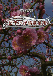 日本の抒情歌全集　ピアノ伴奏