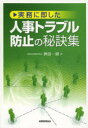 実務に即した人事トラブル防止の秘訣集 神田一樹/著