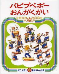 樂天商城 - パピプペポーおんがくかい 偕成社 かこさとし／作・絵