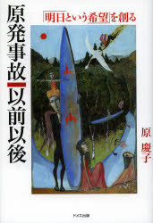 Paperbacks （Nonfiction） - 原発事故以前以後　「明日という希望」を創る　原慶子/著