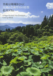 美術は地域をひらく　大地の芸術祭10の思想　Echigo‐Tsumari　Art　Triennale　Concept　Book　北川フラム/著