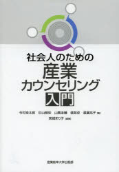 Industries - 社会人のための産業カウンセリング入門　今村幸太郎/著　杉山雅宏/著　山蔦圭輔/著　渡部卓/著　渡邉祐子/著　宮城まり子/編著