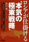 ロシアが仕掛ける“本気の極東戦略”　山口英一/著