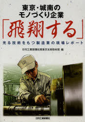 東京・城南のモノづくり企業「飛翔する」 光る技術をもつ製造業の現場レポート 日刊工業新聞社南東京支局取材班/編