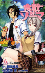 食戟のソーマ 6 集英社 附田祐斗／原作 佐伯俊／作画 森崎友紀／著