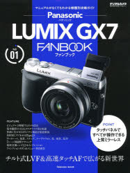 Panasonic　LUMIX　GX7　FANBOOK　マニュアルがなくてもわかる機種別攻略ガイド　チルト式LVF＆高速タッチAFで広がる新世界