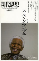 ■ISBN/JAN：9784791712755★日時指定をお受けできない商品になります商品情報商品名現代思想　vol．42−3　フリガナゲンダイ　シソウ　42−3　ソウトクシユウ　ネルソン　マンデラ出版年月201402出版社青土社大きさ254P　23cm
