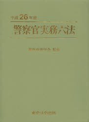 警察官実務六法 平成26年版 警察政策学会/監修