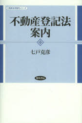 不動産登記法案内 七戸克彦/著