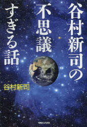谷村新司の不思議すぎる話　谷村新司/著