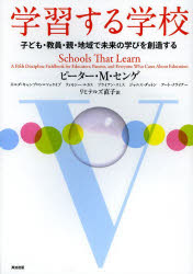 学習する学校　子ども・教員・親・地域で未来の学びを創造する　ピーター・M・センゲ/著　ネルダ・キャンブロン=マッケイブ/著　ティモシー・ルカス/著　ブライアン・スミス/著　ジャニス・ダットン/著　アート・クライナー/著　リヒテルズ直子/訳