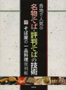 各地で人気の名物そば・評判そばの技術　旭屋出版編集部/編集