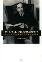 ケインズは、《今》、なぜ必要か? グローバルな視点からの現在的意義 ケインズ学会/編 平井俊顕/監修 ヤン・クレーゲル/〔ほか執筆〕