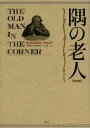 隅の老人 完全版 バロネス オルツィ/著 平山雄一/訳