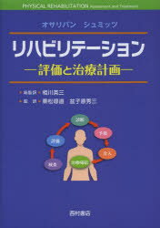 リハビリテーション 評価と治療計画 S.B.オサリバン/編 T.J.シュミッツ/編 相川英三/総監訳 乗松尋道/監訳 盆子原秀三/監訳
