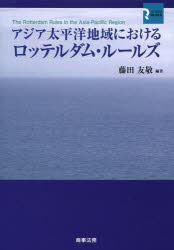 ■ISBN:9784785721459★日時指定・銀行振込をお受けできない商品になります商品情報商品名アジア太平洋地域におけるロッテルダム・ルールズ　藤田友敬/編著フリガナアジア　タイヘイヨウ　チイキ　ニ　オケル　ロツテルダム　ル−ルズ著者名藤田友敬/編著出版年月201402出版社商事法務大きさ439P　21cm