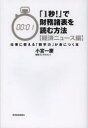 「1秒!」で財務諸表を読む方法 経済ニュース編 仕事に使える「数字力」が身につく本 小宮一慶/著