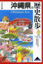 沖縄県の歴史散歩