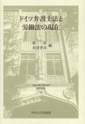 【新品】【本】ドイツ弁護士法と労働法の現在　森勇/編　米津孝司/編