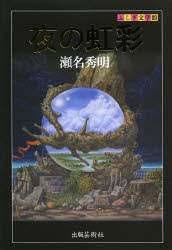 ■ISBN/JAN：9784882934561★日時指定をお受けできない商品になります商品情報商品名夜の虹彩　瀬名秀明/著フリガナヨル　ノ　コウサイ　フシギ　ブンガクカン著者名瀬名秀明/著出版年月201401出版社出版芸術社大きさ265P　19cm