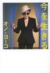 今を生きる 集英社インターナショナル オノヨーコ