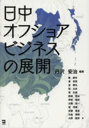 日中オフショアビジネスの展開　丹沢安治/編著　陳建安/〔ほか〕著