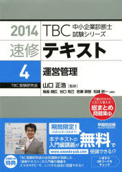 Other - 速修テキスト 2014－4 運営管理 山口正浩/監修