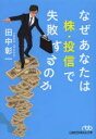 なぜあなたは株 投信で失敗するのか 田中彰一/著