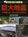 巨大地震 なぜ起こる?そのときどうする? 京都大学防災研究所/著