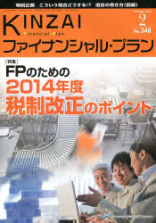■ISBN/JAN:9784322122527★日時指定・銀行振込をお受けできない商品になります商品情報商品名KINZAIファイナンシャル・プラン　No．348(2014．2)　ファイナンシャル・プランニング技能士センター/〔監修〕フリガナキンザイ　フアイナンシヤル　プラン　348(2014−2)　トクシユウ　エフピ−　ノ　タメ　ノ　ニセンジユウヨネンド　ゼイセイ　カイセイ　ノ　ポイント著者名ファイナンシャル・プランニング技能士センター/〔監修〕出版年月201402出版社金融財政事情研究会大きさ83P　26cm