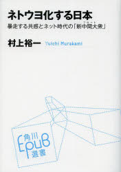 【新品】【本】ネトウヨ化する日本　暴走する共感とネット時代の「新中間大衆」　村上裕一/〔著〕